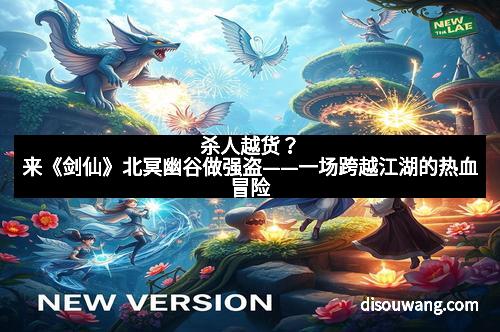 杀人越货？来《剑仙》北冥幽谷做强盗——一场跨越江湖的热血冒险